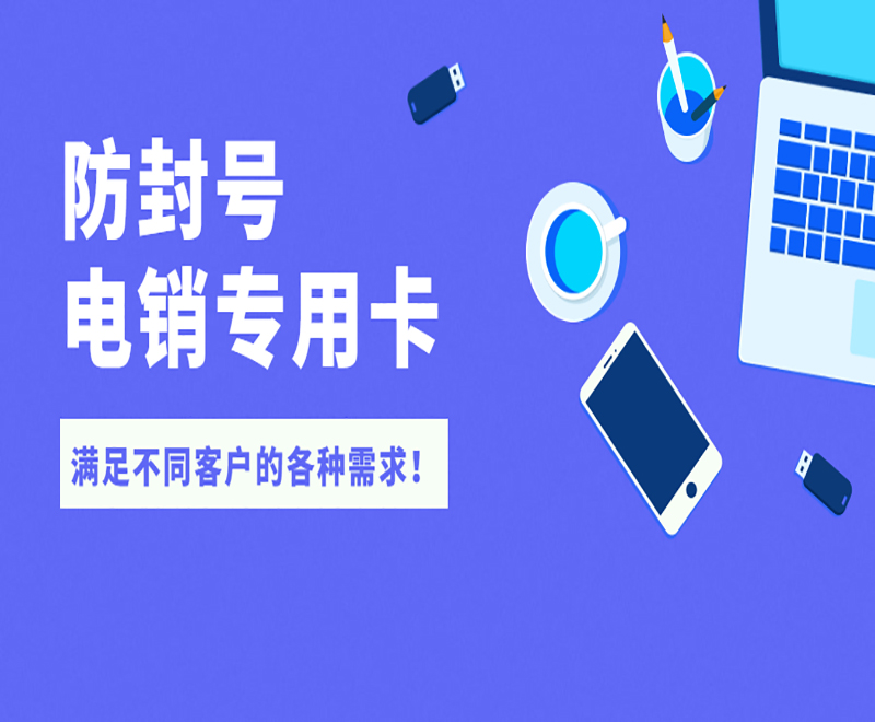 沧州电销专用卡