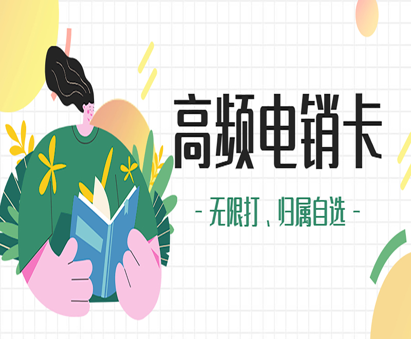 南宁防封电销卡