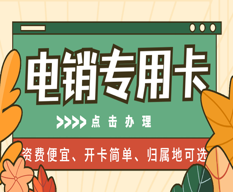 南阳防封电销卡