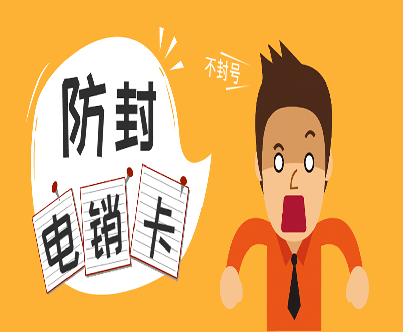 淮安高频电销卡