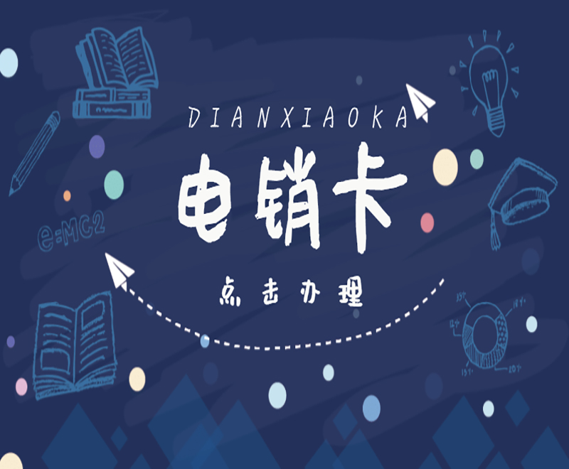 惠州抗封电销卡