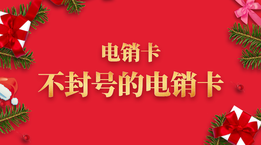 白名单电销卡