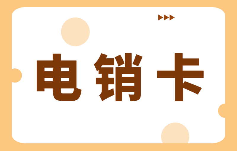 电销卡