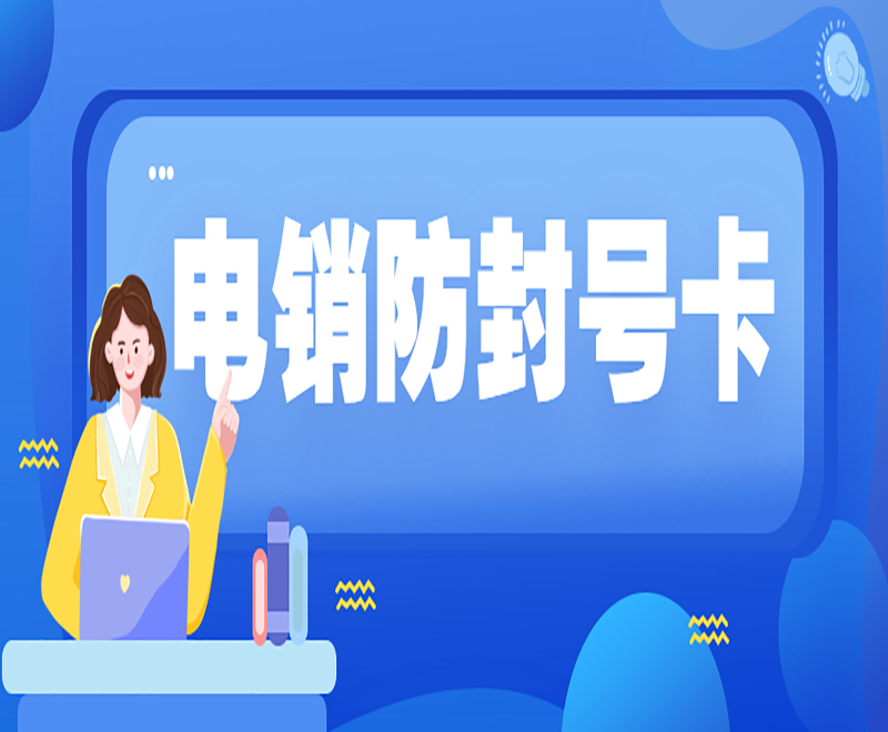 防封电销卡