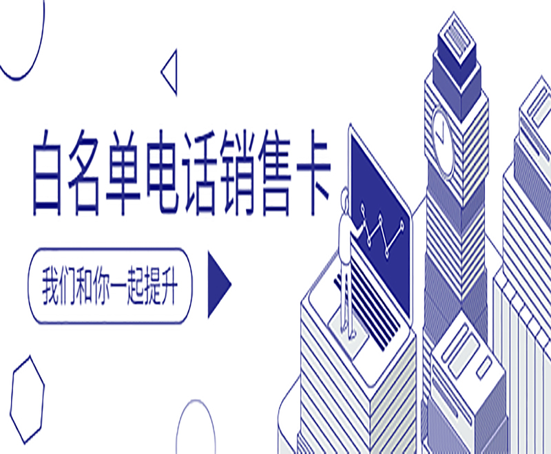 白名单电话销售卡