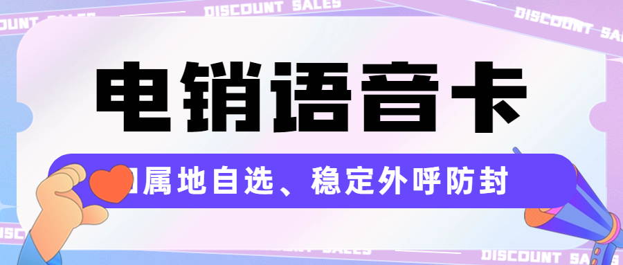 电销为什么选择电销卡外呼：提升效率与效果的关键