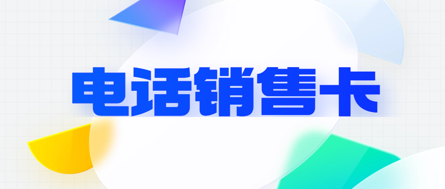 电销卡的定义及其在销售工作中的广泛应用
