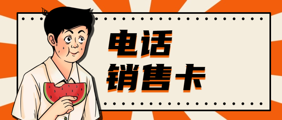 为什么个人办的卡不能电销？怎么选择适合自己的电销卡？