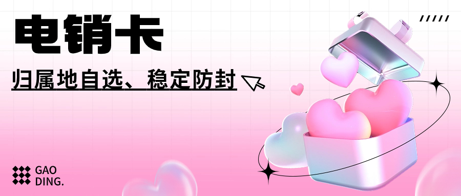 电销卡能够提高电销效率吗？