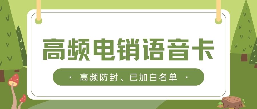 如何选择一款稳定的电销卡