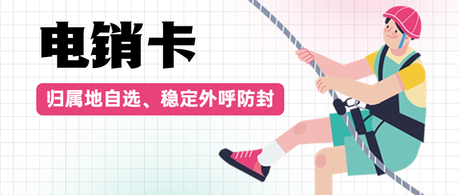 电销卡外呼好用吗,用来打电销靠谱吗,为什么选择电销卡,电销卡如何办