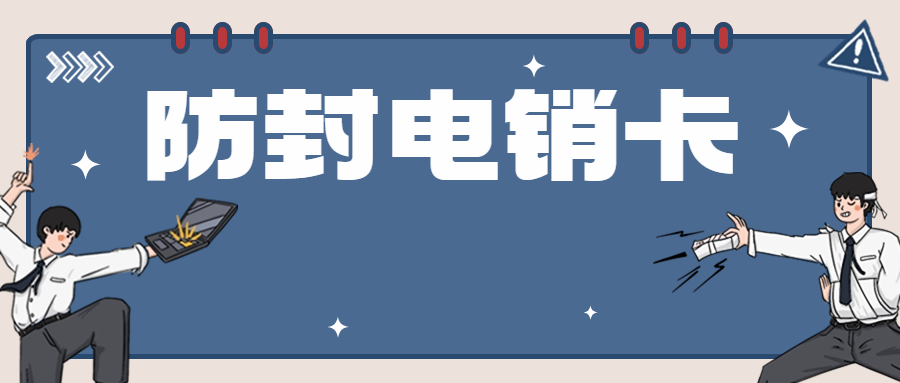 如何在众多电销卡中，挑选出最适合自己的那一张？